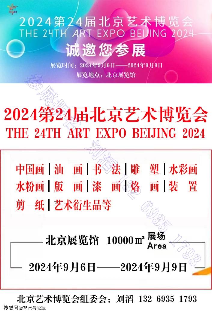 2024北京艺术博览会(第24届北京艺术博览会)9月6日至9月9日在北京展览