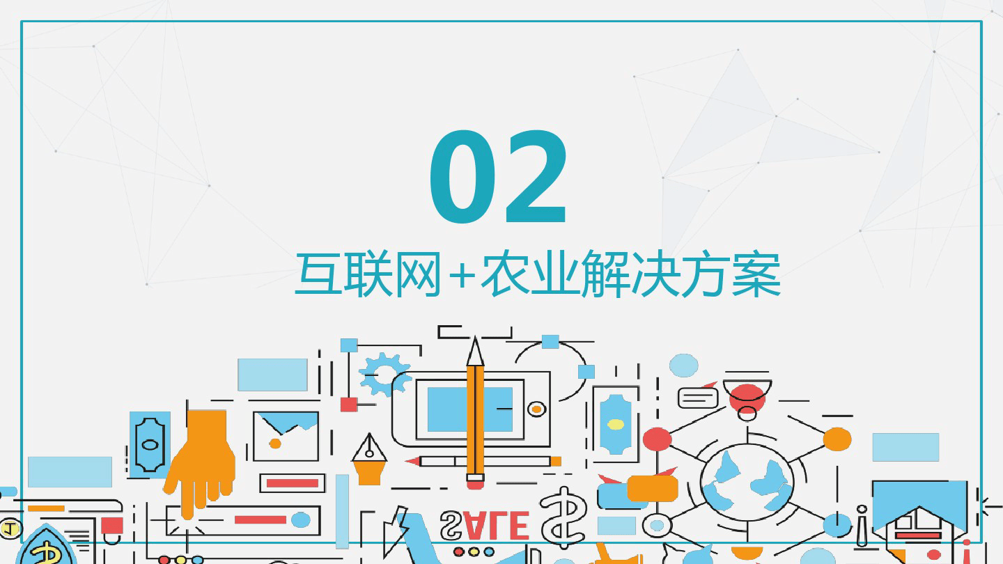 智慧农业平台建设流程图_互联网_报告_服务