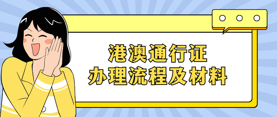 深圳港澳通行证到期更换流程,轻松搞定!_进行_时间_材料