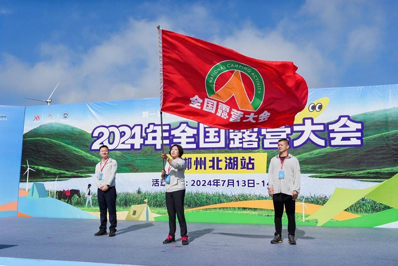 第一届全国全民健身大赛（华中区湖南省）2024年全国露营大会在郴州举行