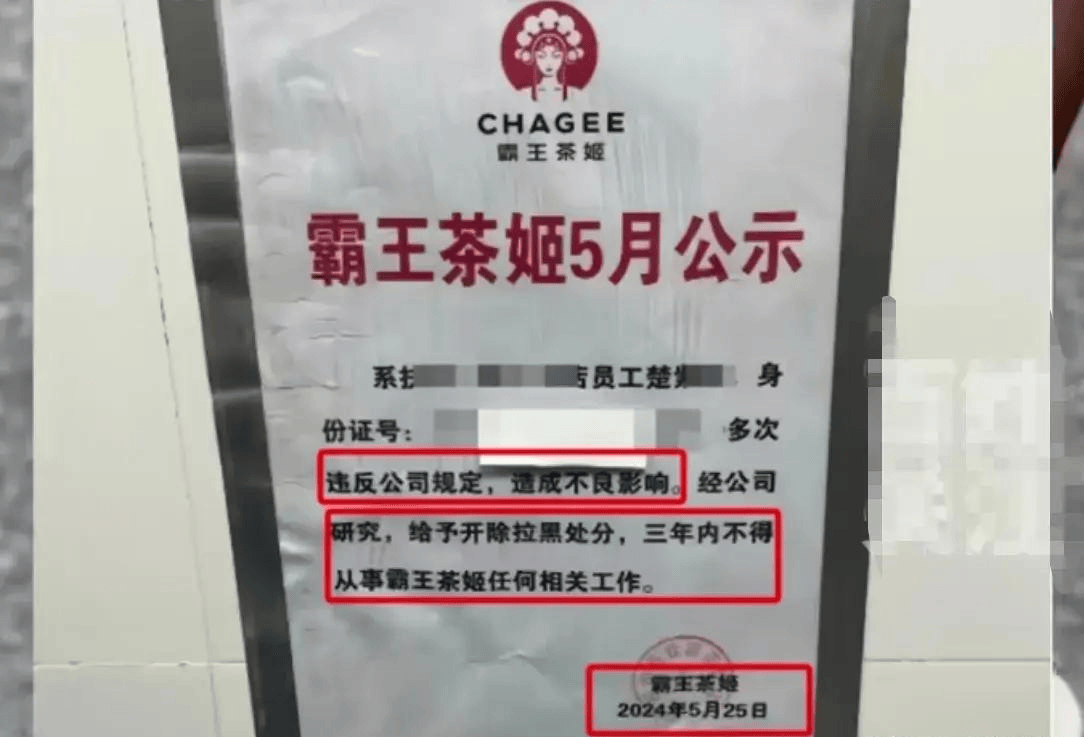 店员离职后身份证号被公示,三年不得录用!霸王茶姬回应,评论沦陷