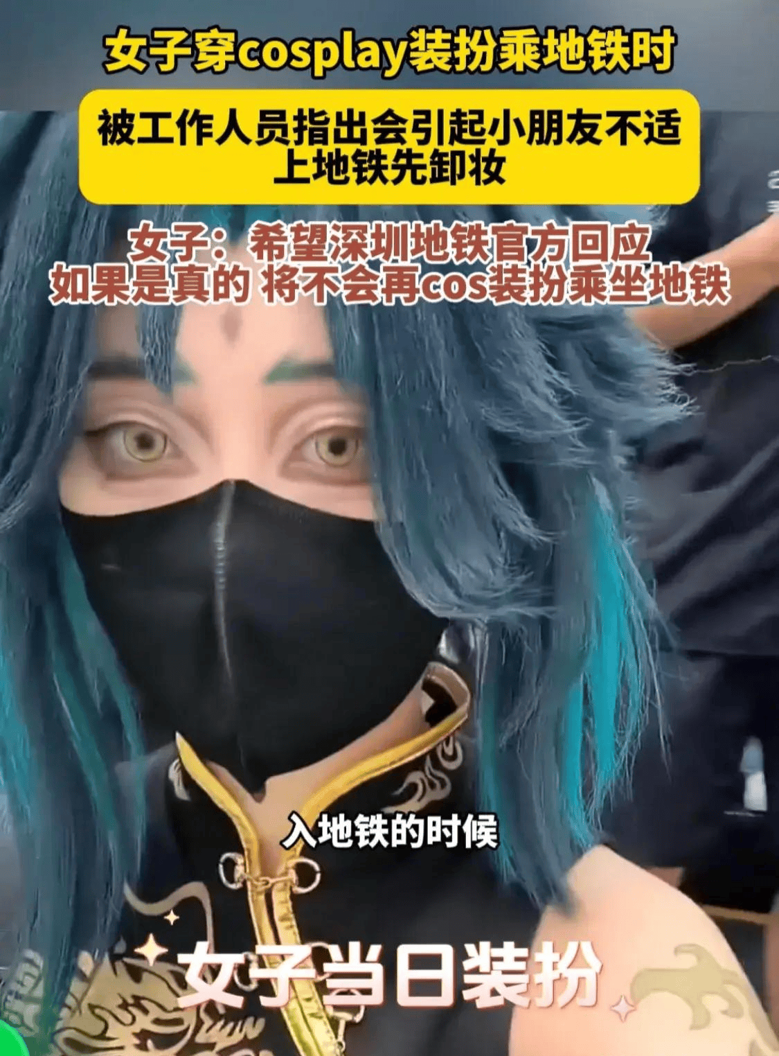 原创            女coser乘地铁被要求卸妆：建议打车吧，地铁不是你们的表演场-地铁上化妆事件
