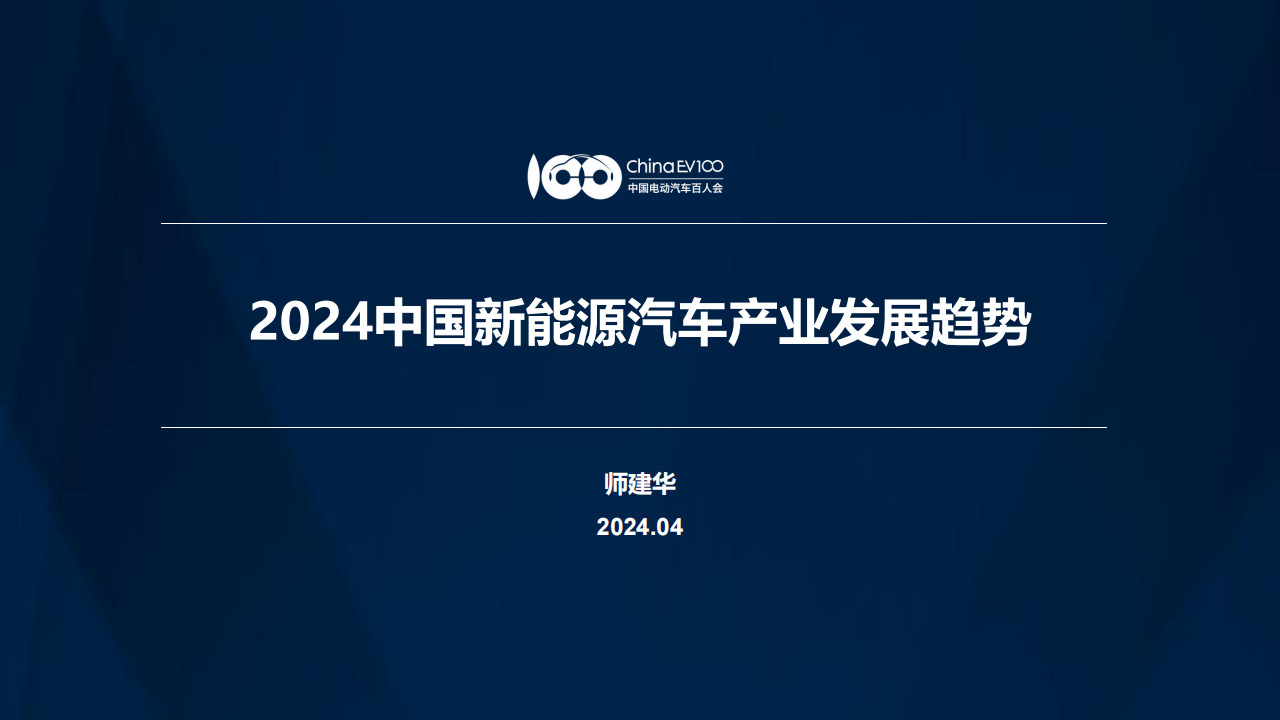 2024中国新能源汽车产业发展趋势报告