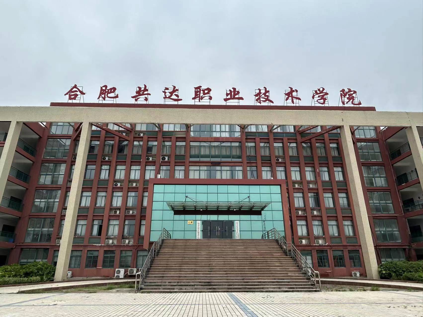 是经安徽省人民政府批准,国家教育部备案的省属民办普通高等学校