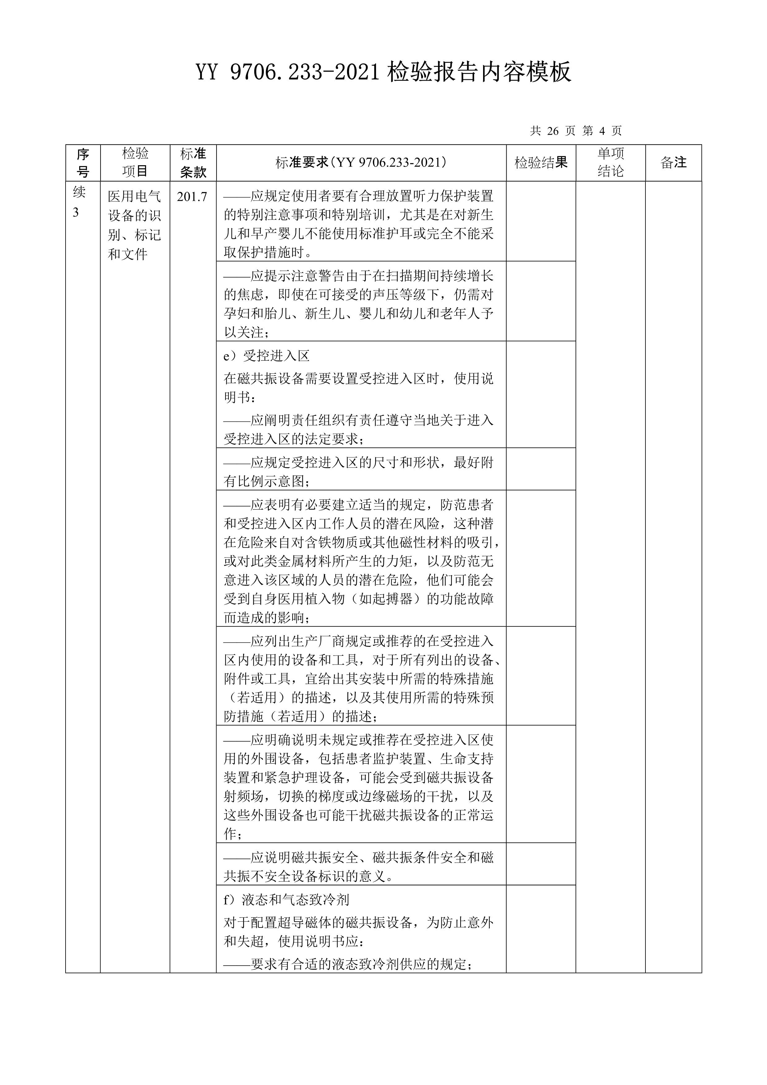 yy 9706.233-2021检验报告内容模板