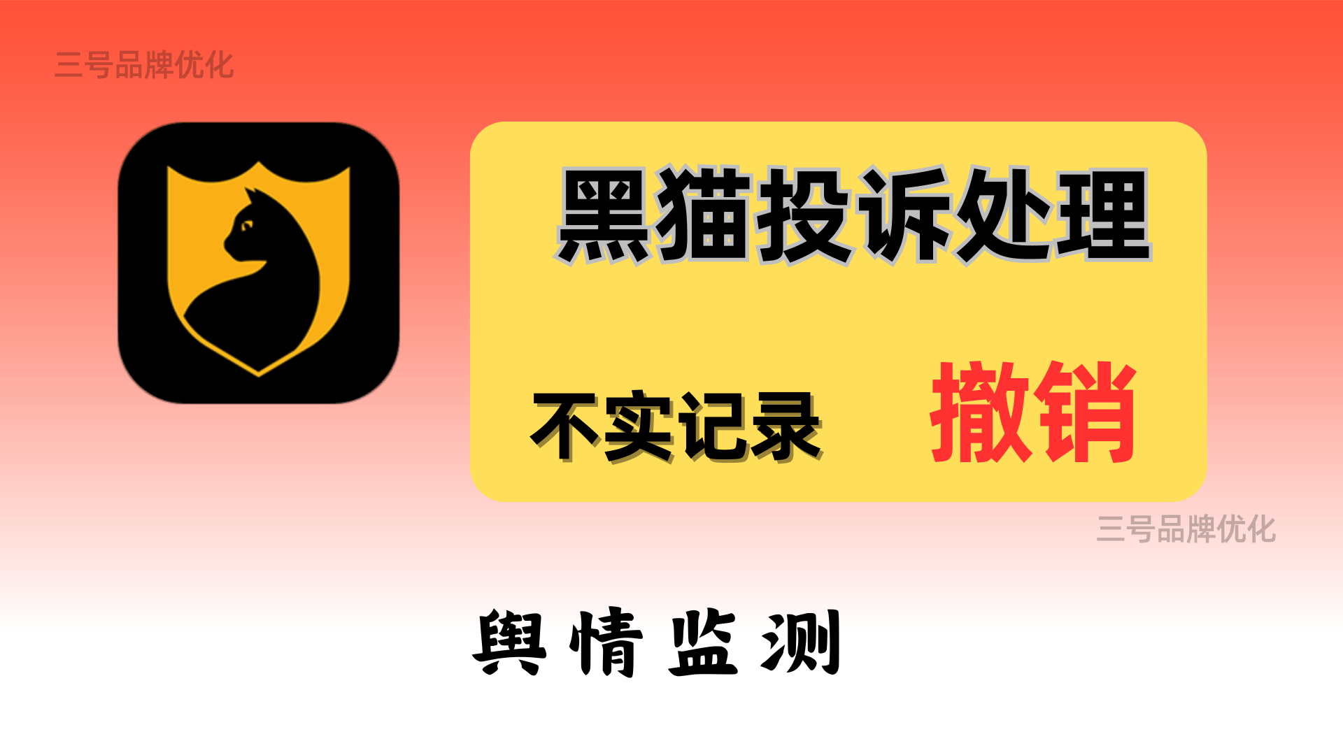 怎么在黑猫投诉平台上快速清除投诉记录?平台攻略与操作步骤