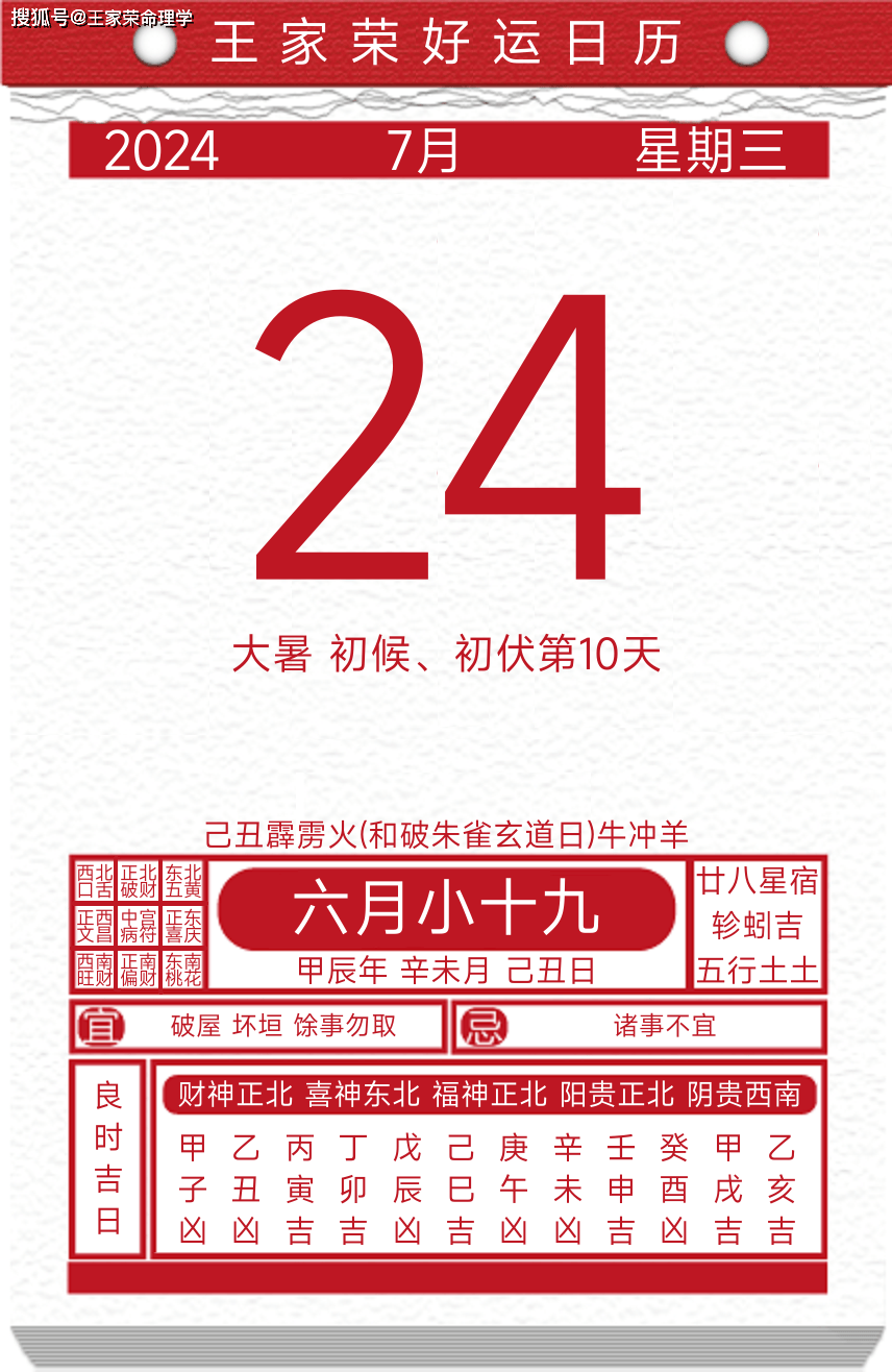 今日黄历运势吉日2024年7月24日