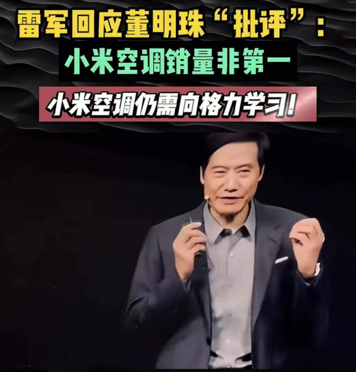 雷军回应董明珠"批评":"小米空调销量非第一.
