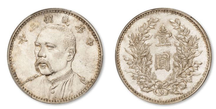 民国三年袁世凯像七分面签字版银币价格_鉴定中心_银元_钱币