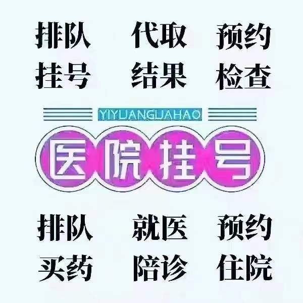 北京陪诊服务公司	北京陪诊收费价格表价格亲民,性价比高代挂专家号，快速办理，节省时间的简单介绍