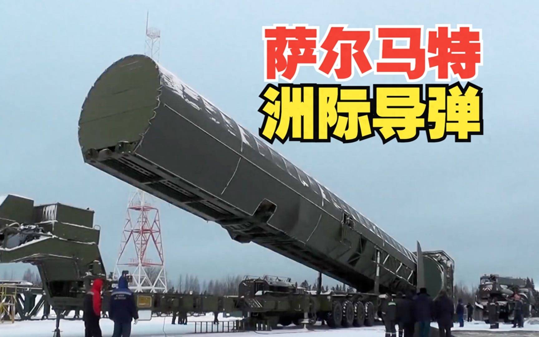 其中洲际弹道导弹如"萨尔马特"一次可以携带10-15枚核弹头,威力巨大.