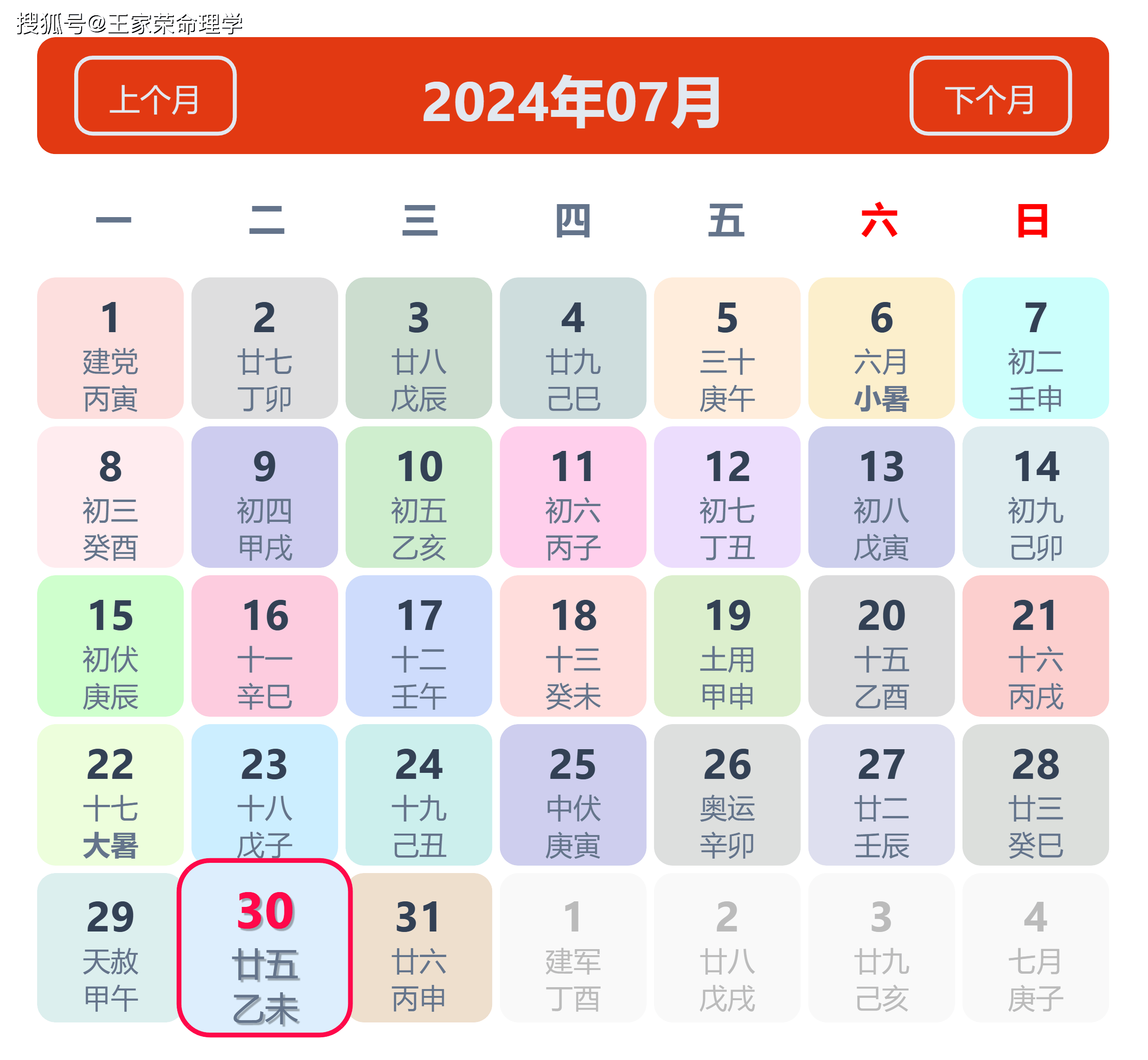 老黄历看日子生肖运势查询（2024年7月30日）