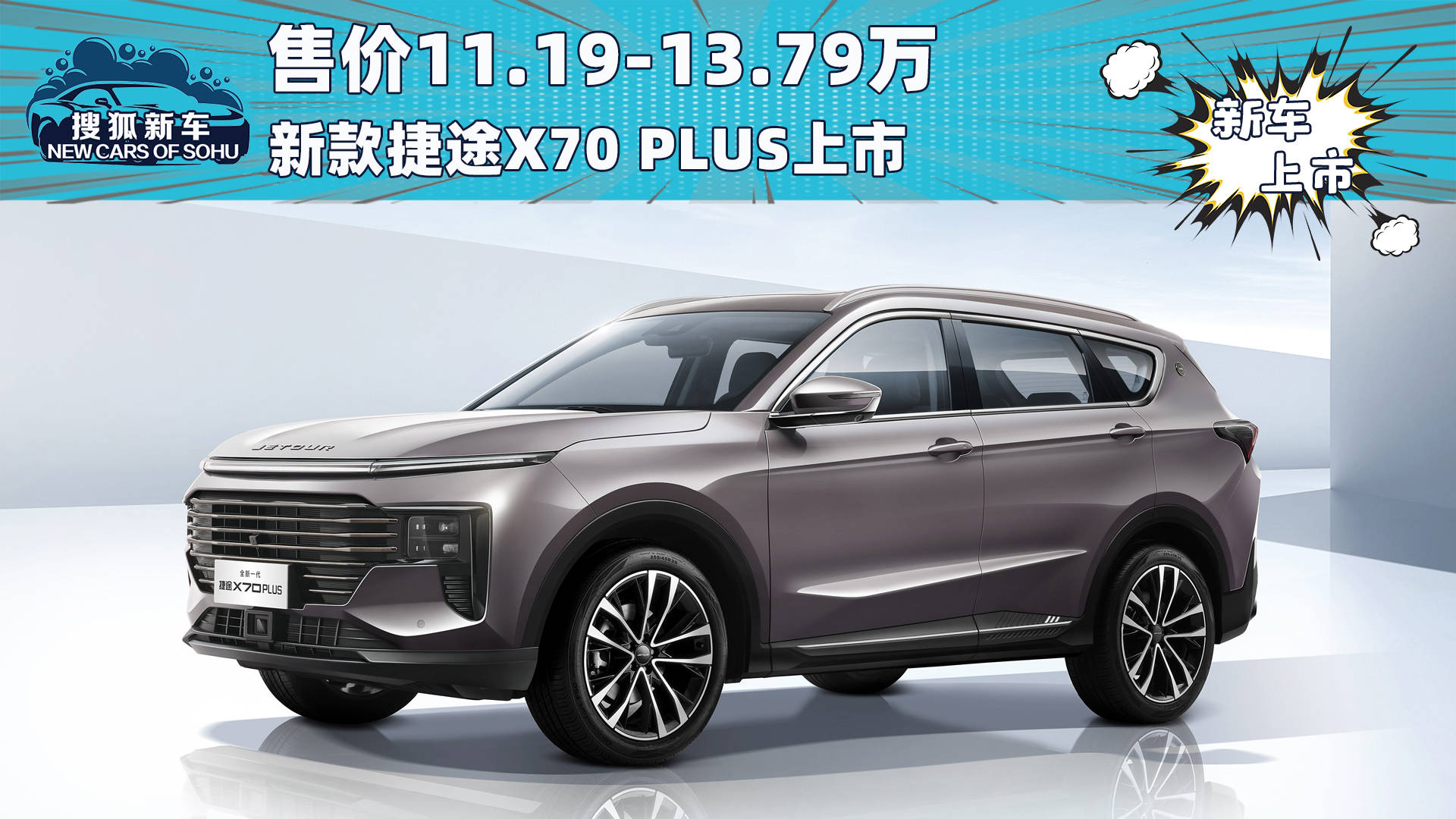 捷途x70plus报价新款图片