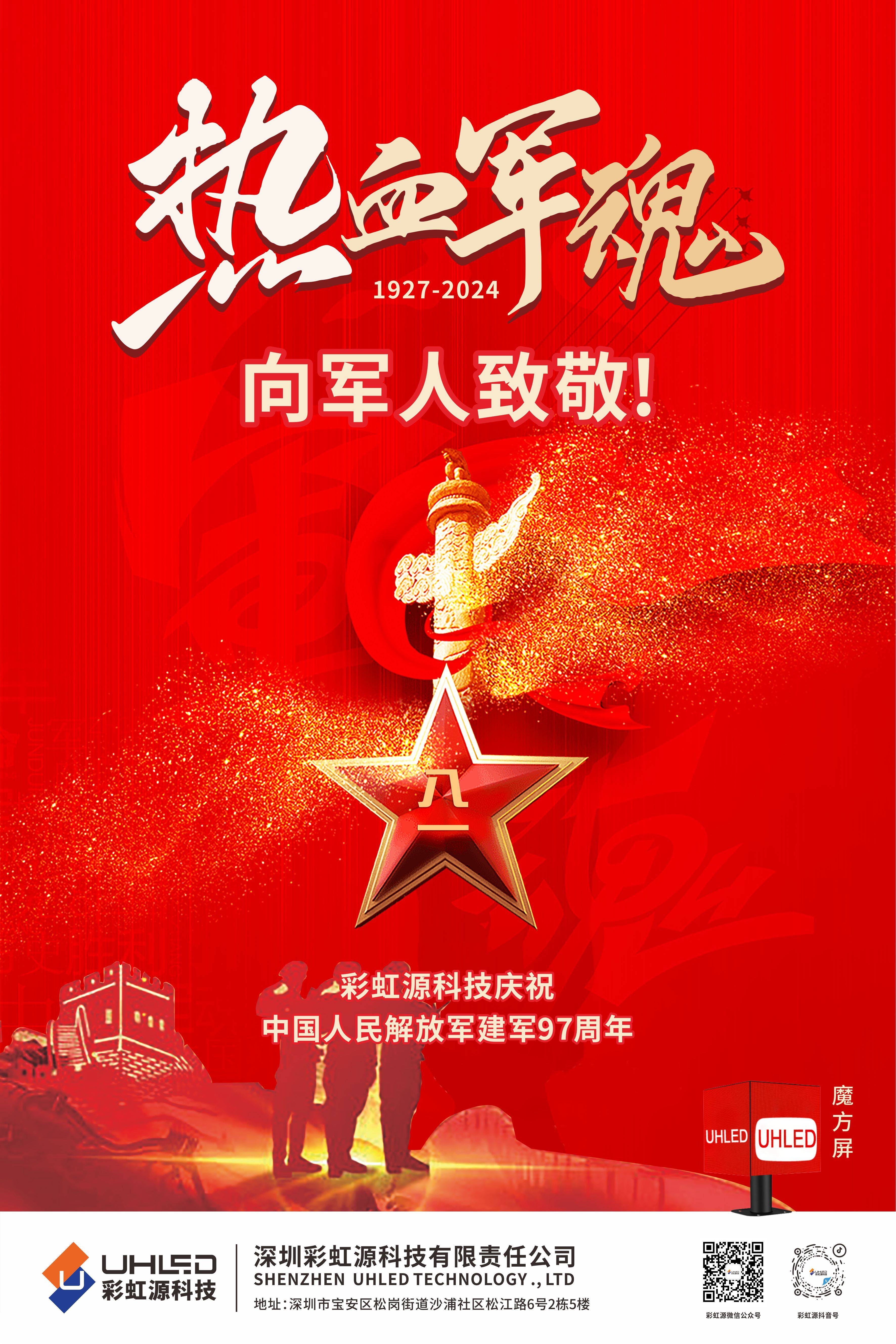 八一建军节,彩虹源科技全体工作人员向军人致敬!