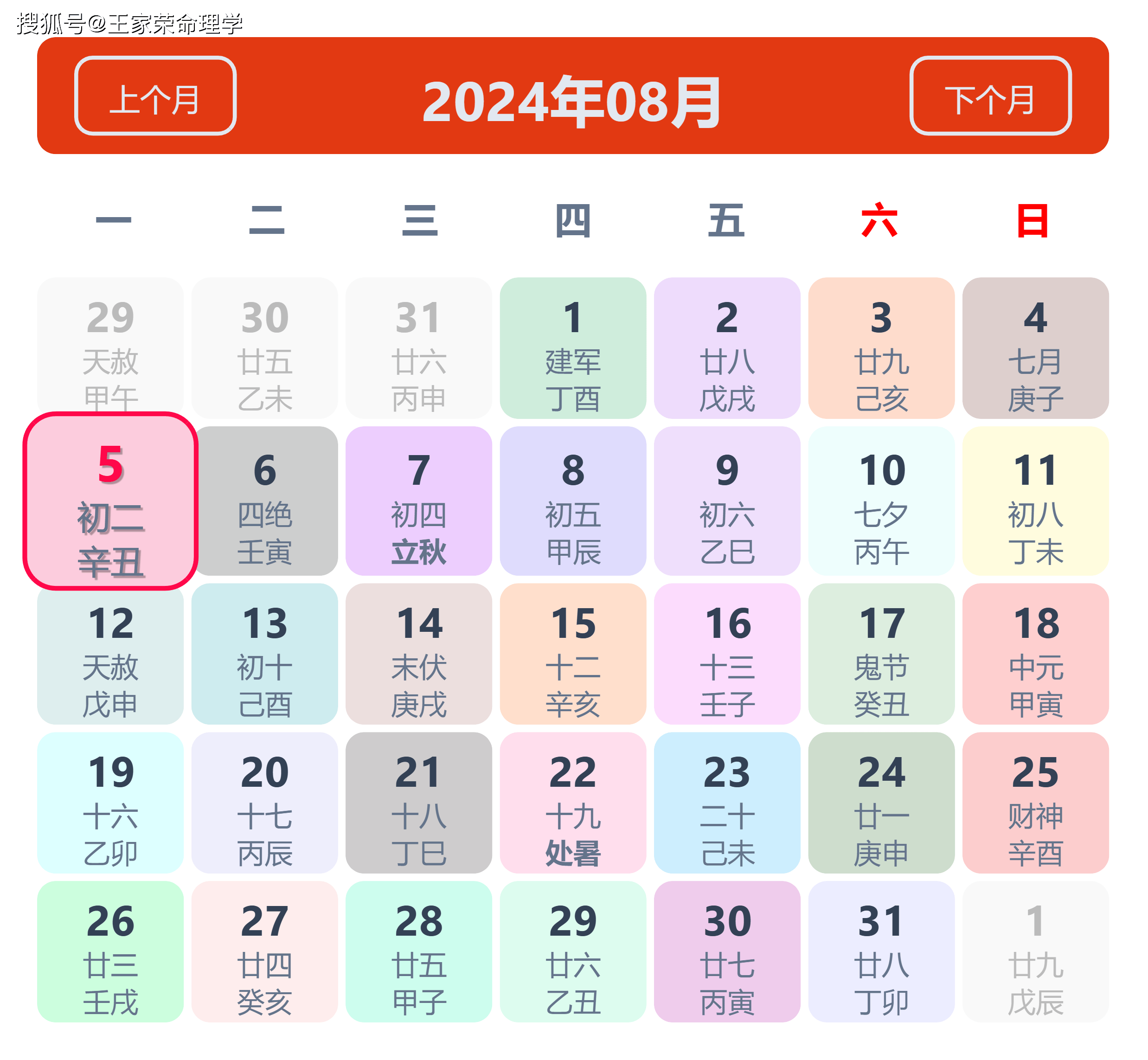 老黄历看日子生肖运势查询（2024年8月5日）