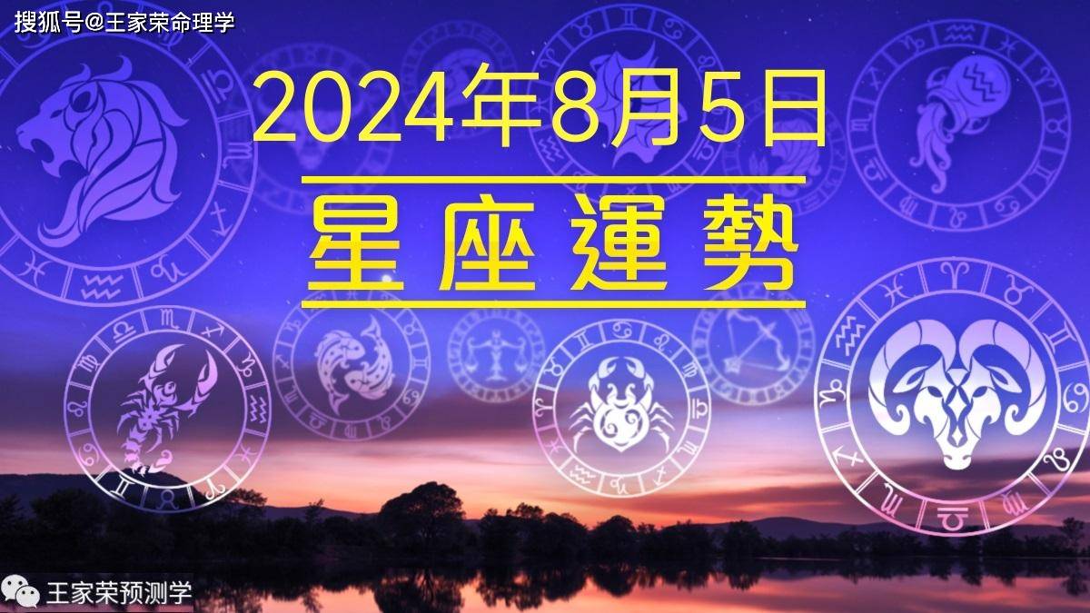 每日十二星座运势（2024.8.5）