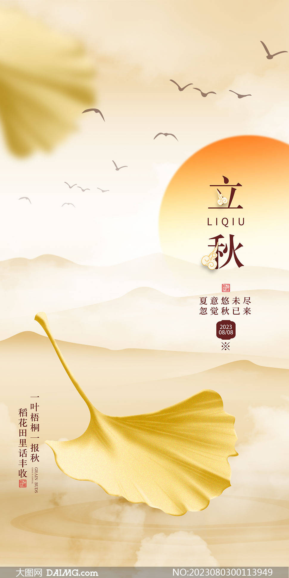 今日立秋 | 立秋节气手机海报