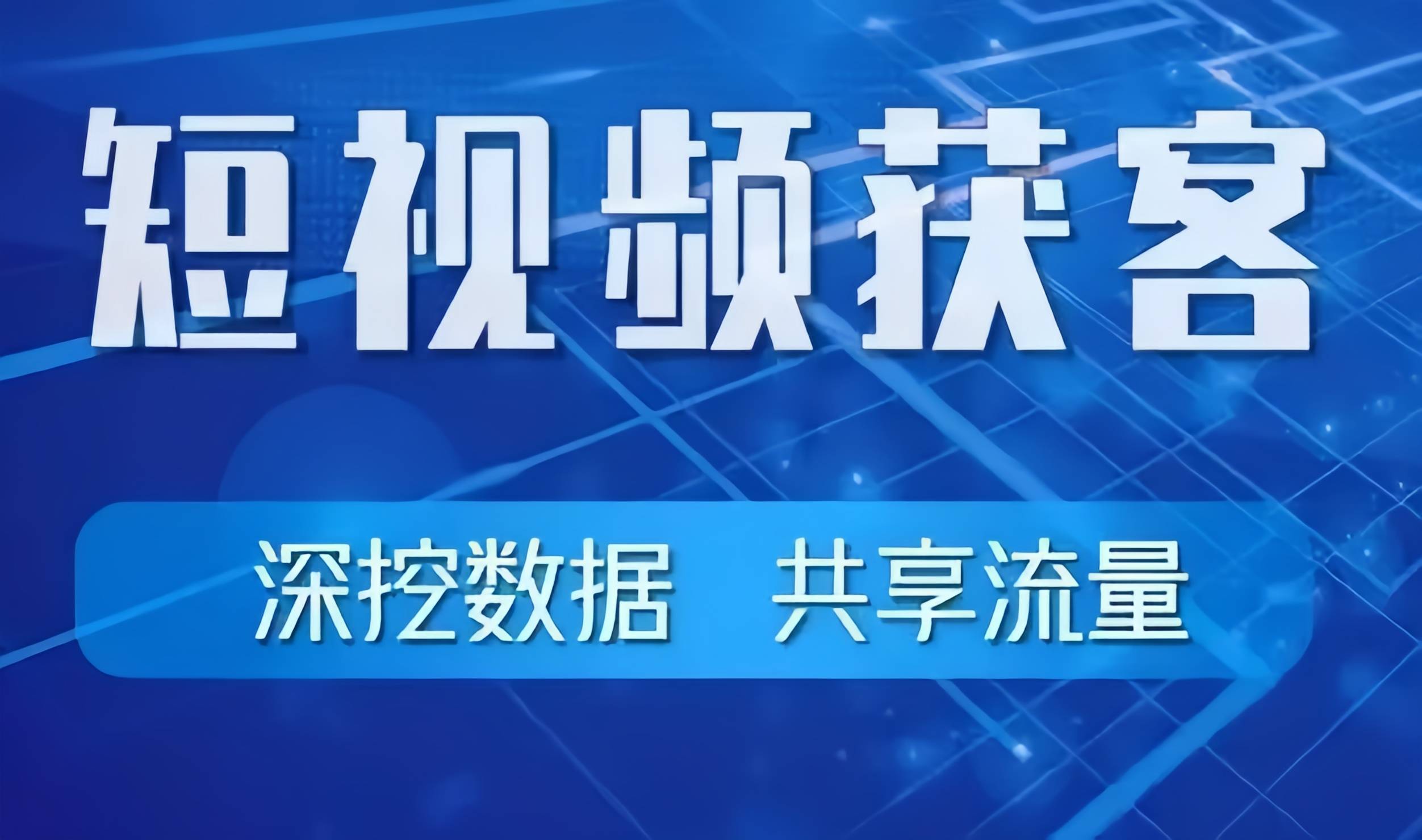企业做短视频营销获客的3大方向是什么？