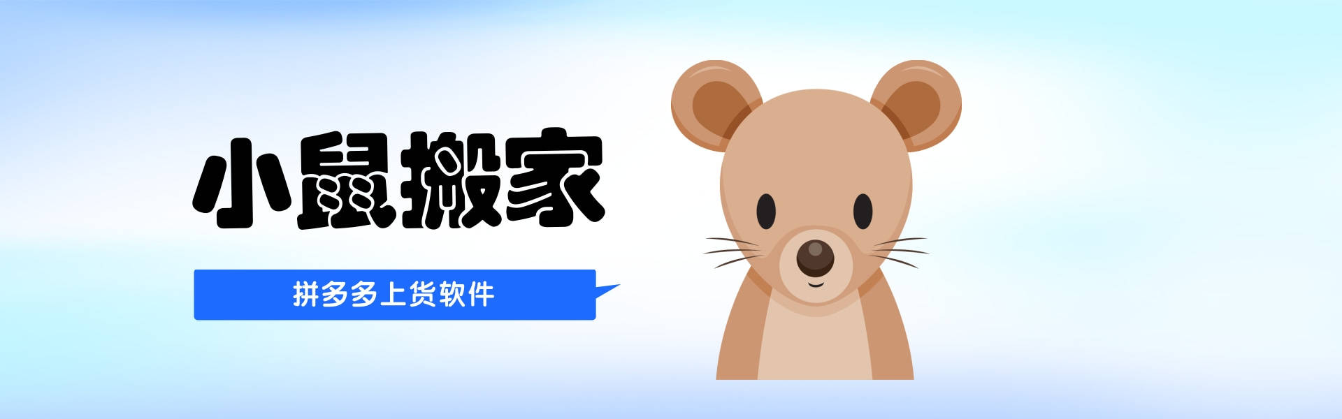 小鼠搬家-拼多多上货软件-支持多平台上货-批量上下架