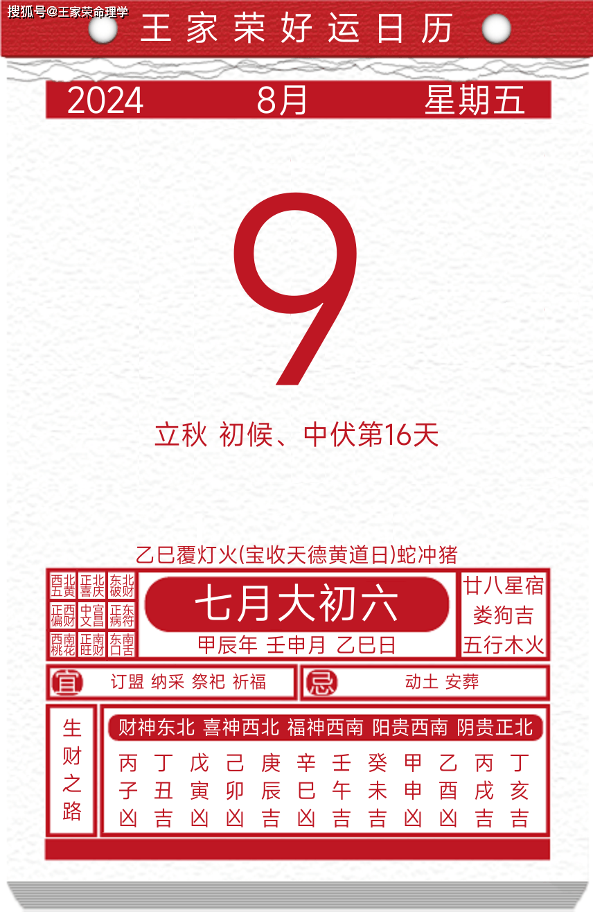 今日黄历运势吉日2024年8月9日