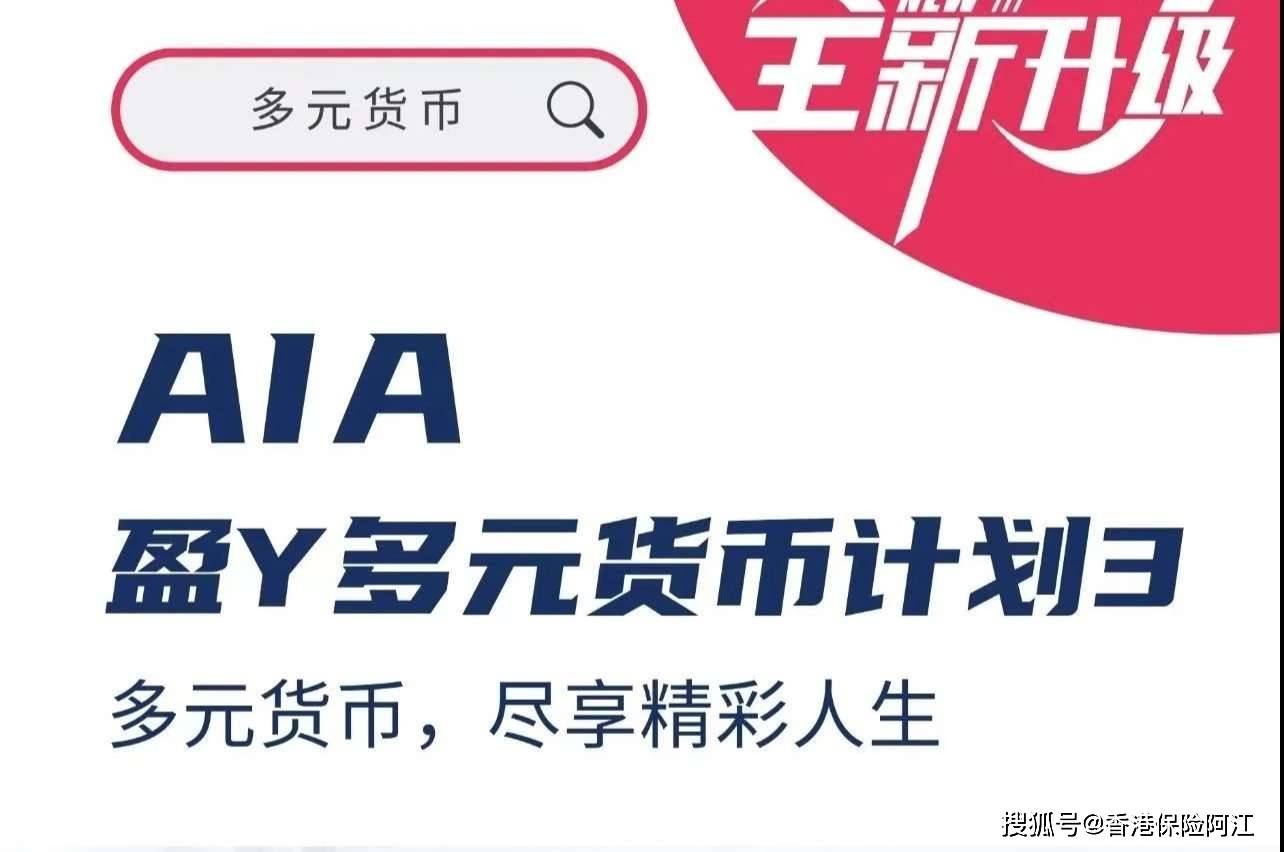 香港友邦“盈御多元货币计划3”长期预期收益高达7.19%，567提取方案灵活便捷_搜狐网