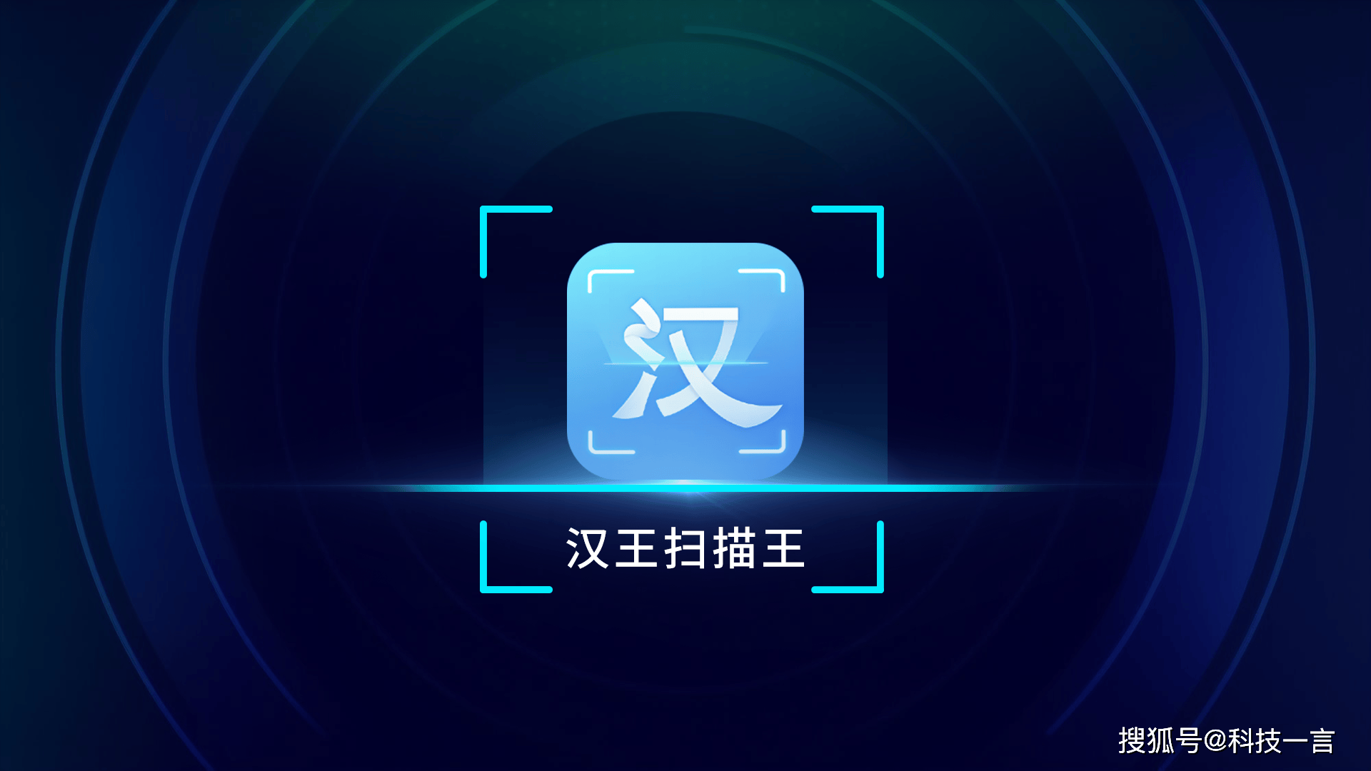 AI赋能高效扫描，汉王扫描王再度亮相2024新品发布会_搜狐网