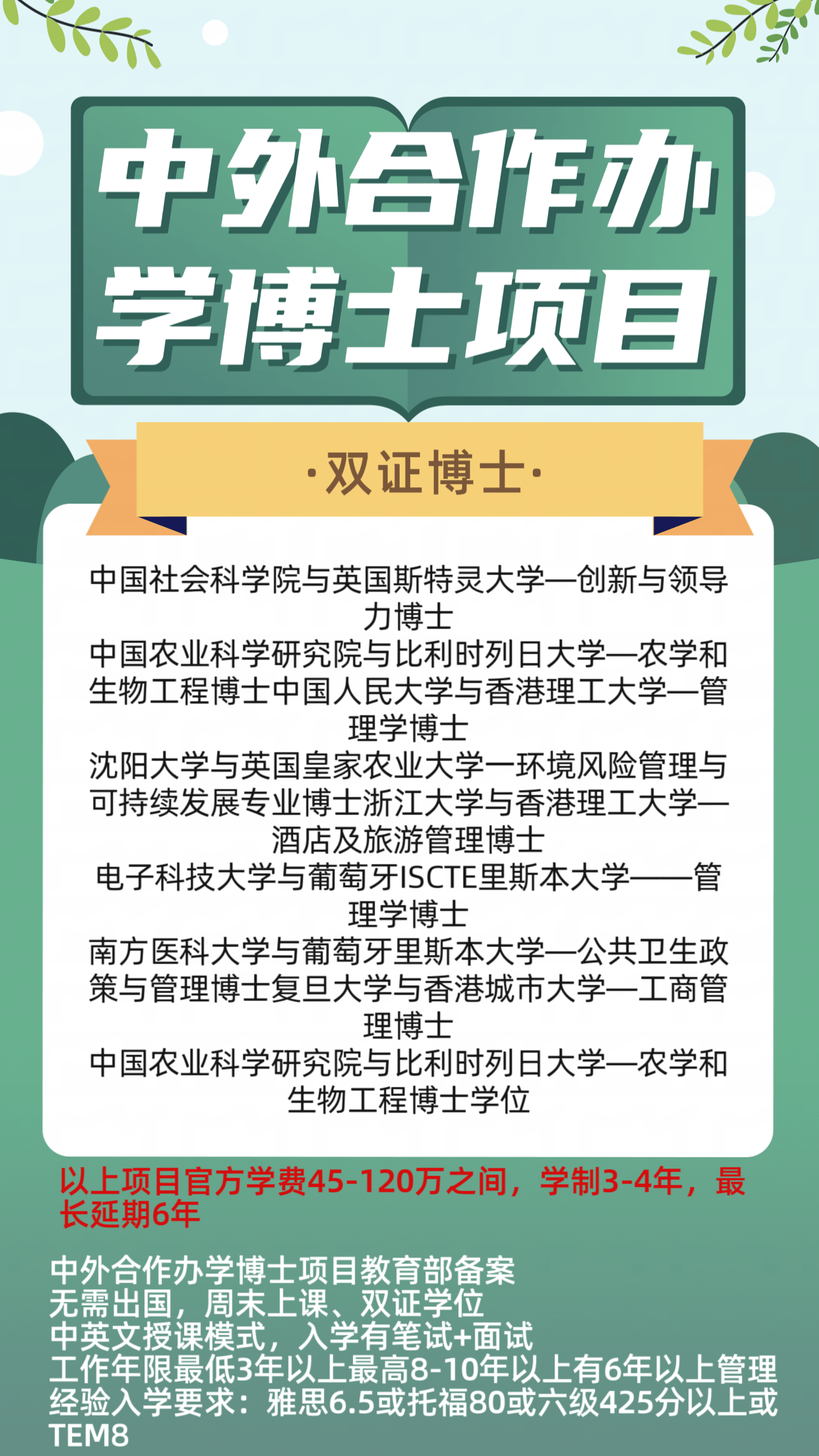 通常,申请中外合作办学博士项目需要提交个人简历,学术成绩单,推荐信