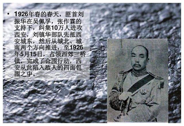 就在1926年的春天,地方军阀刘振华率领着十万"镇嵩军"攻击西安,而