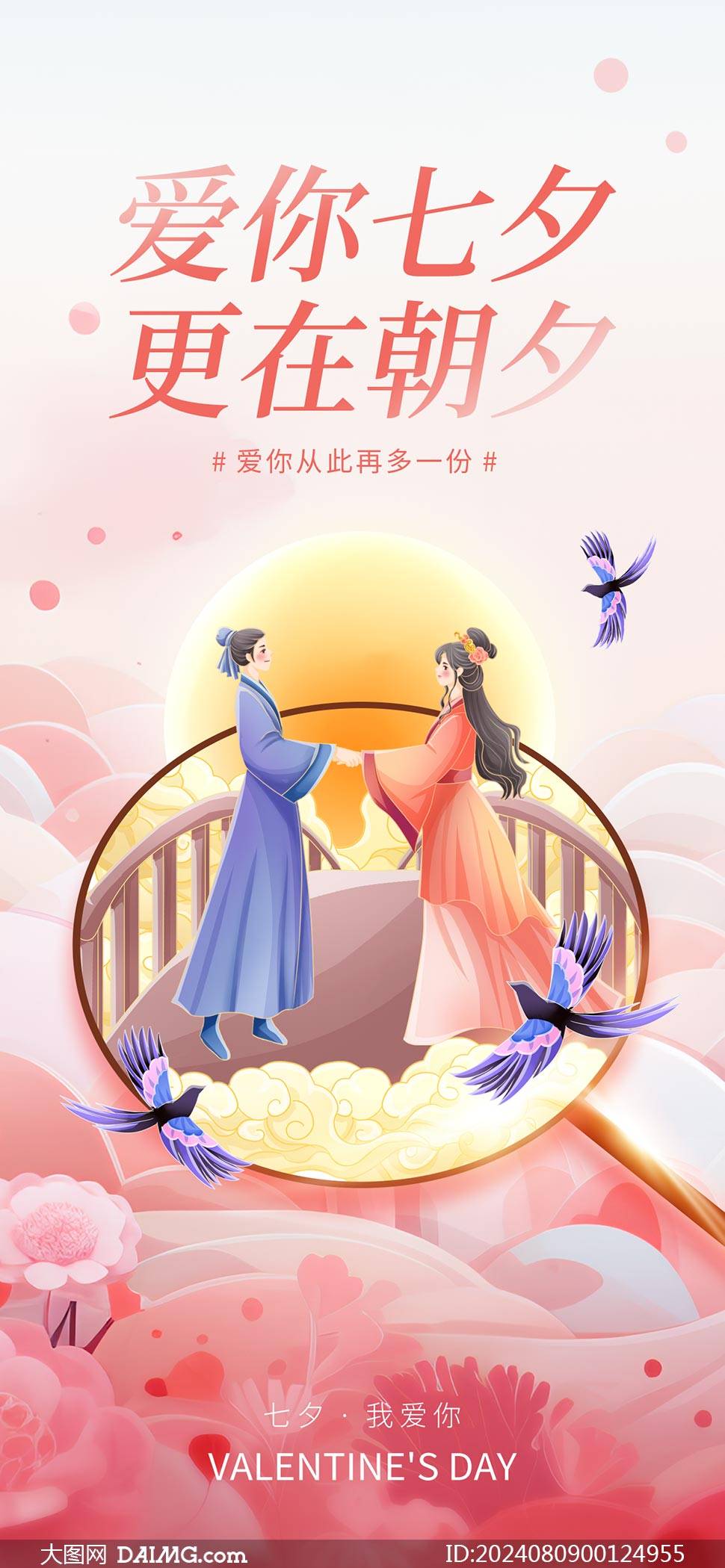 七夕告白季 | 七夕情人节朋友圈海报