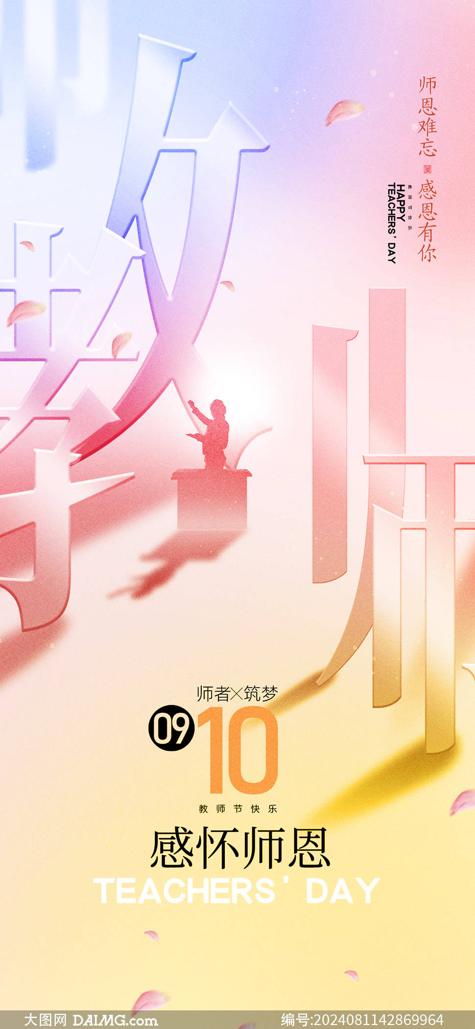 桃李满天下 | 教师节朋友圈海报