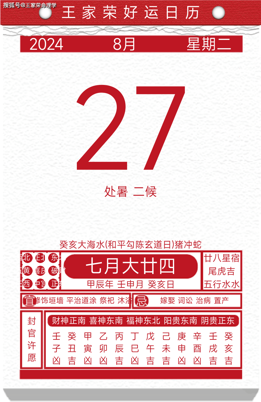 今日黄历运势吉日2024年8月27日