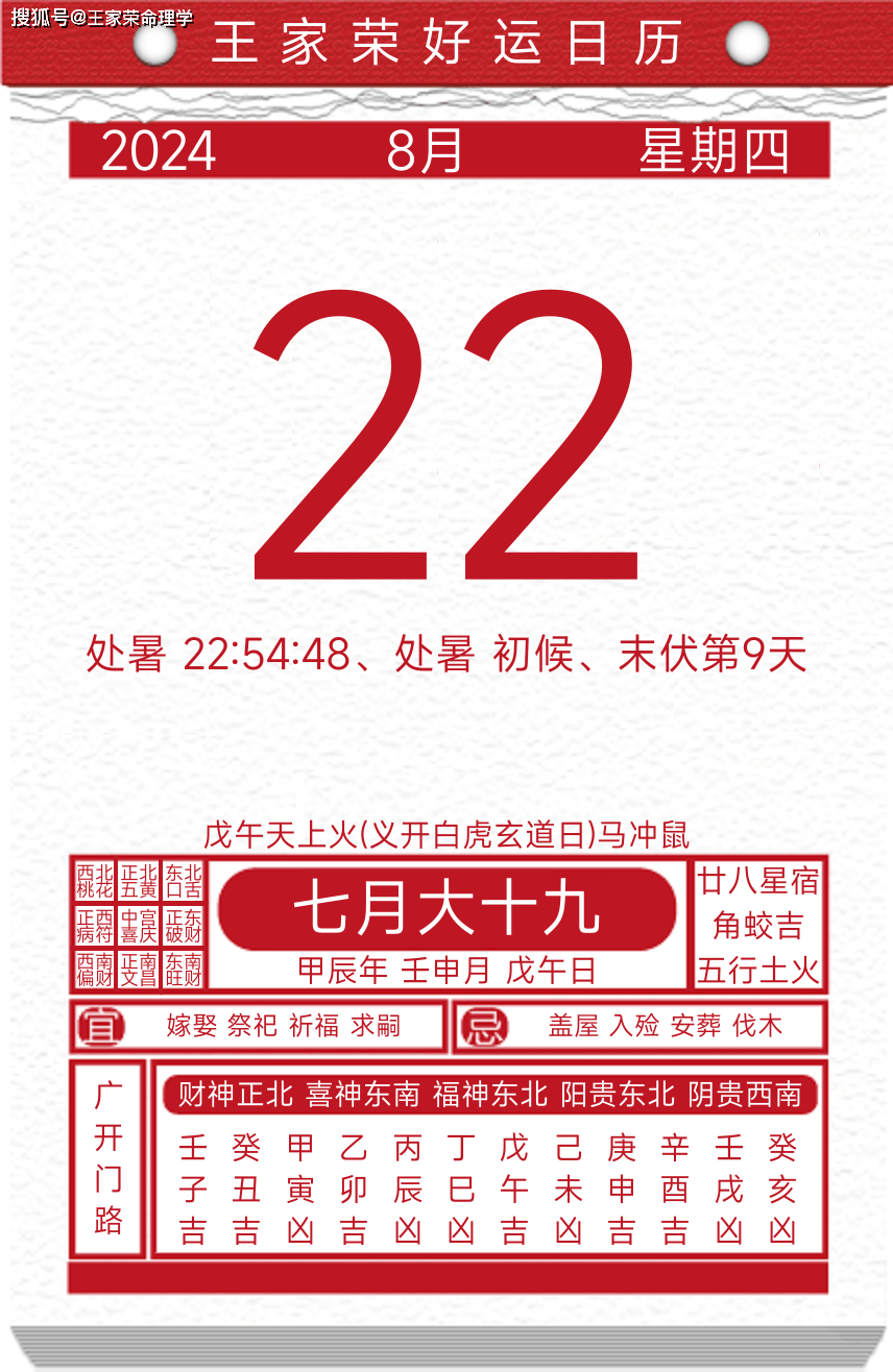 今日黄历运势吉日2024年8月22日