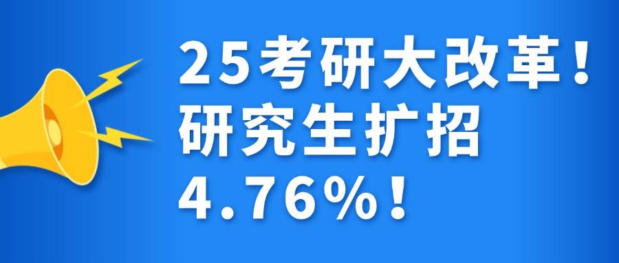 研究生扩招4.76%!