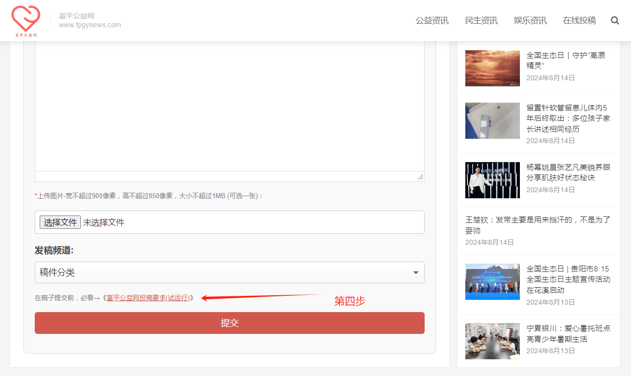 “在线投稿”只需简单五步就可给富平公益网投稿插图3