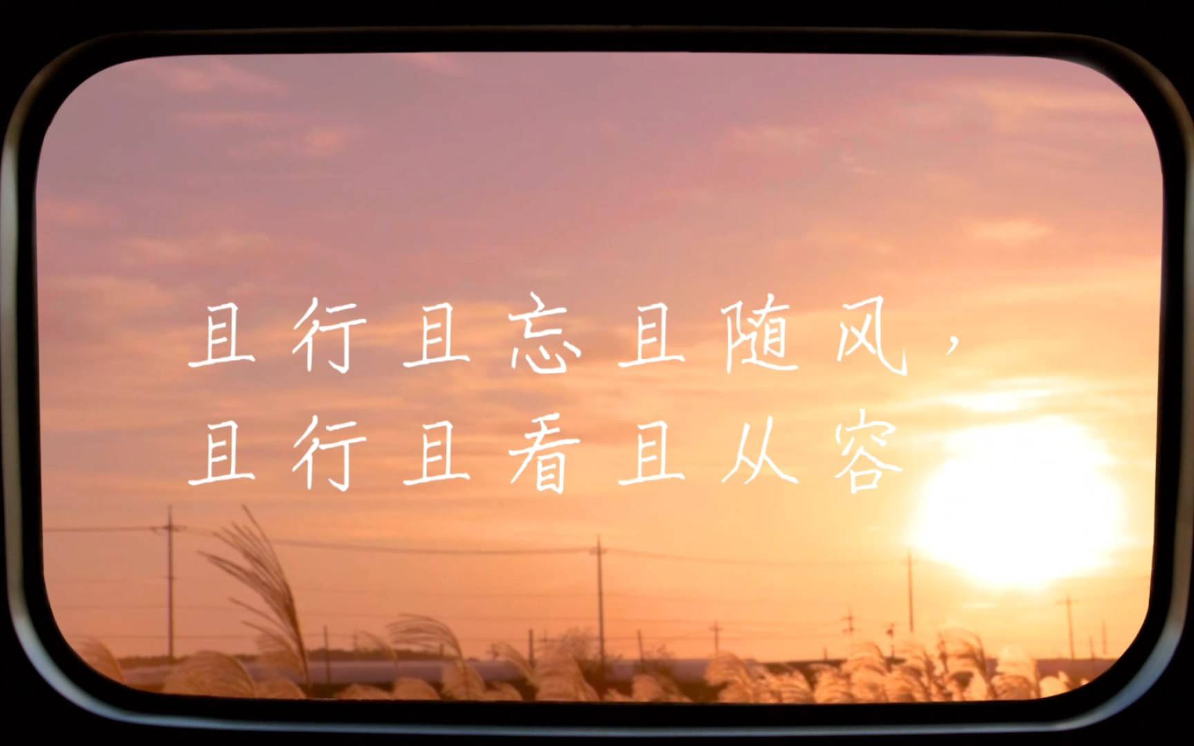 且行且看且从容,且停且望且随风_生活_梦想_脚步