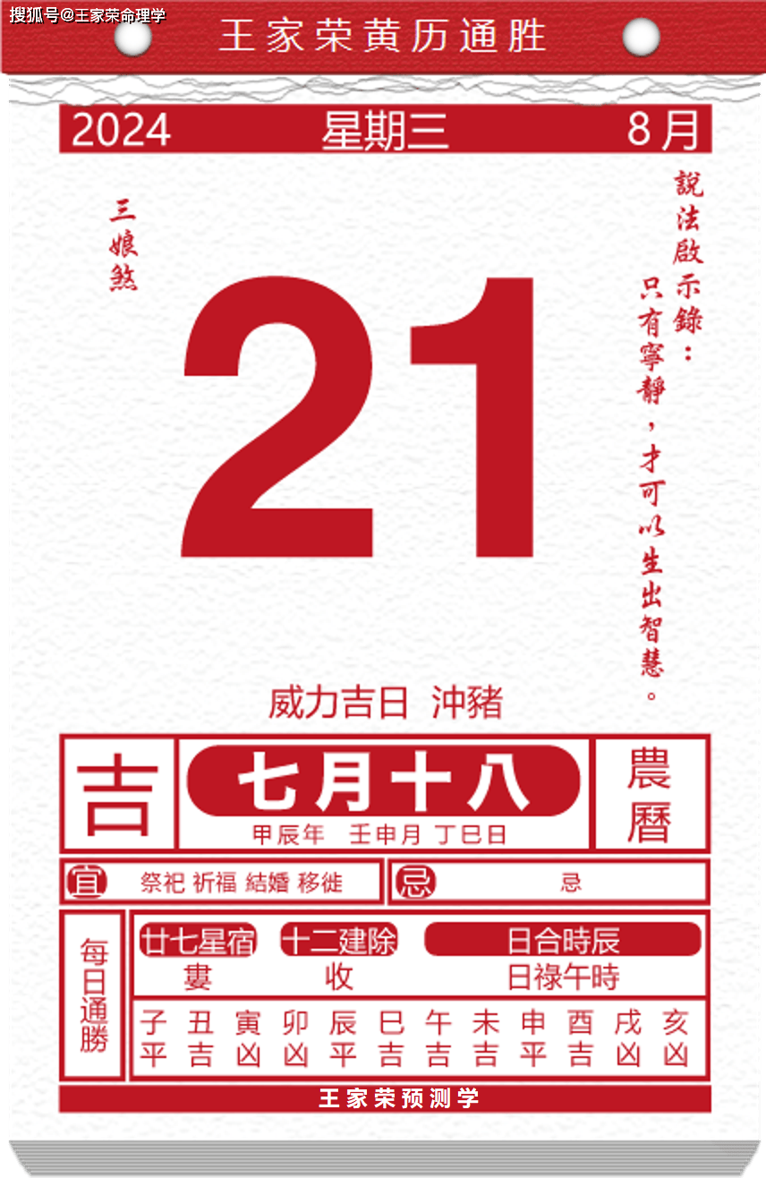 今日生肖黄历运势 2024年8月21日