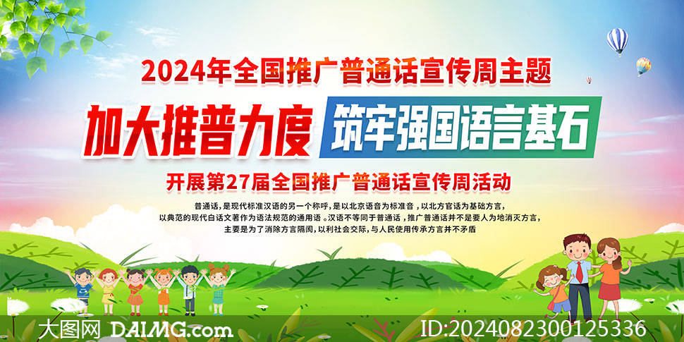 2024年全国推广普通话宣传周展板