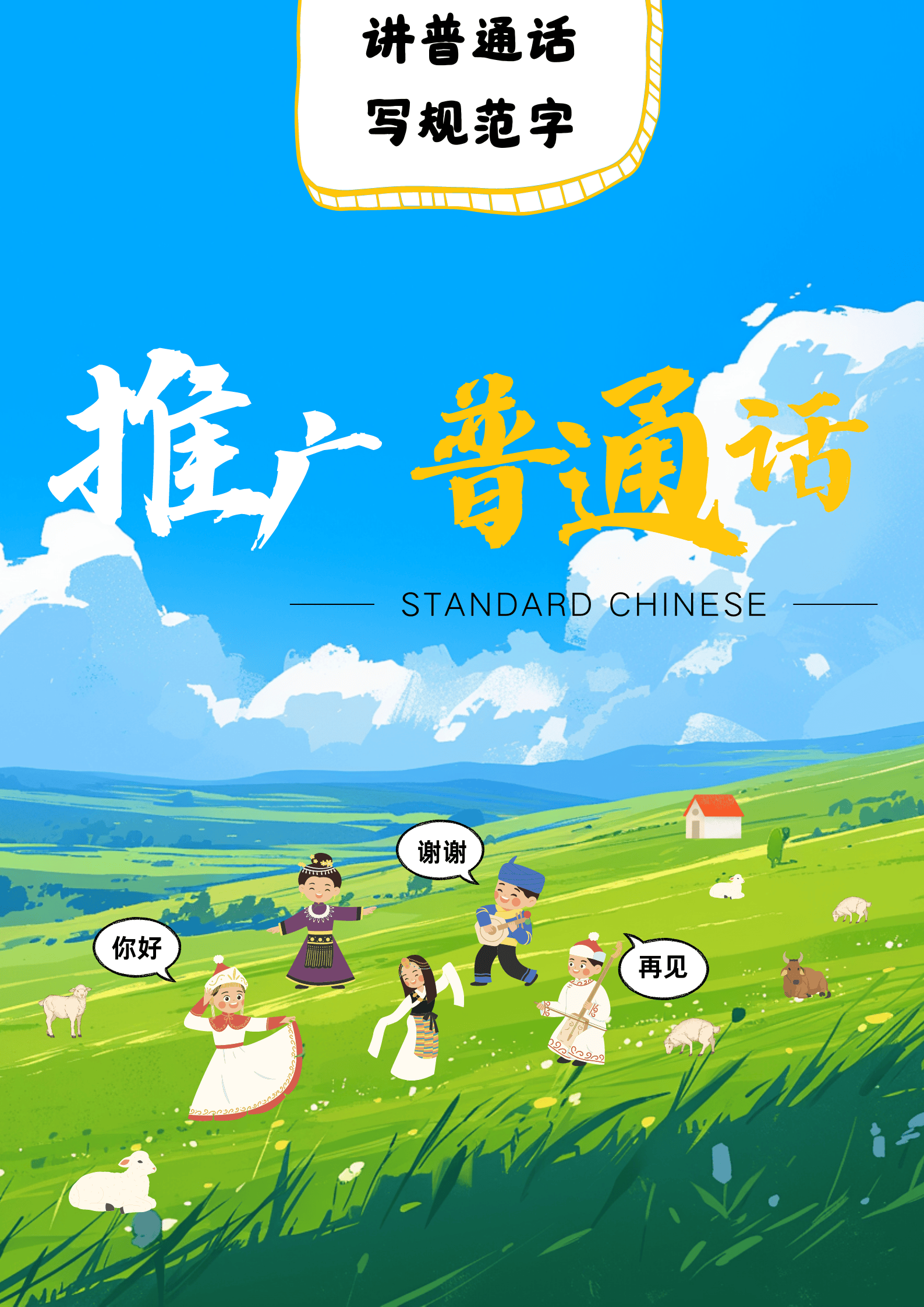 推普扬激情 青春助振兴