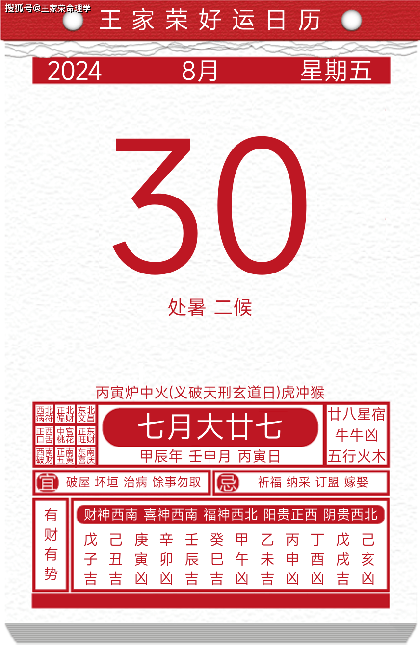 今日黄历运势吉日2024年8月30日