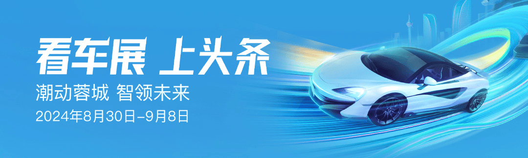 億級流量助推1600款車型 今日頭條帶你逛成都車展