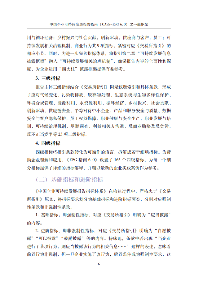 中国社会科学院《中国企业社会责任报告编写指南》（CASS-ESG 6.0）-碳中和人才平台