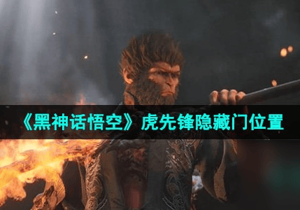 《黑神话：深度探索与攻略指南》——虎先锋隐藏门在哪里