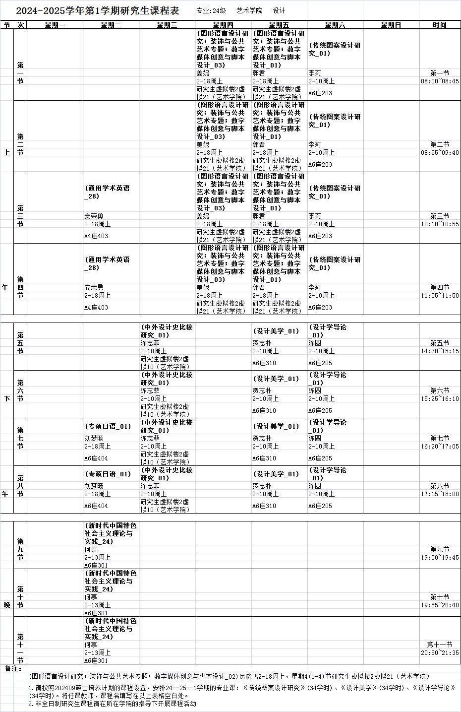 燕山大学课程表图片