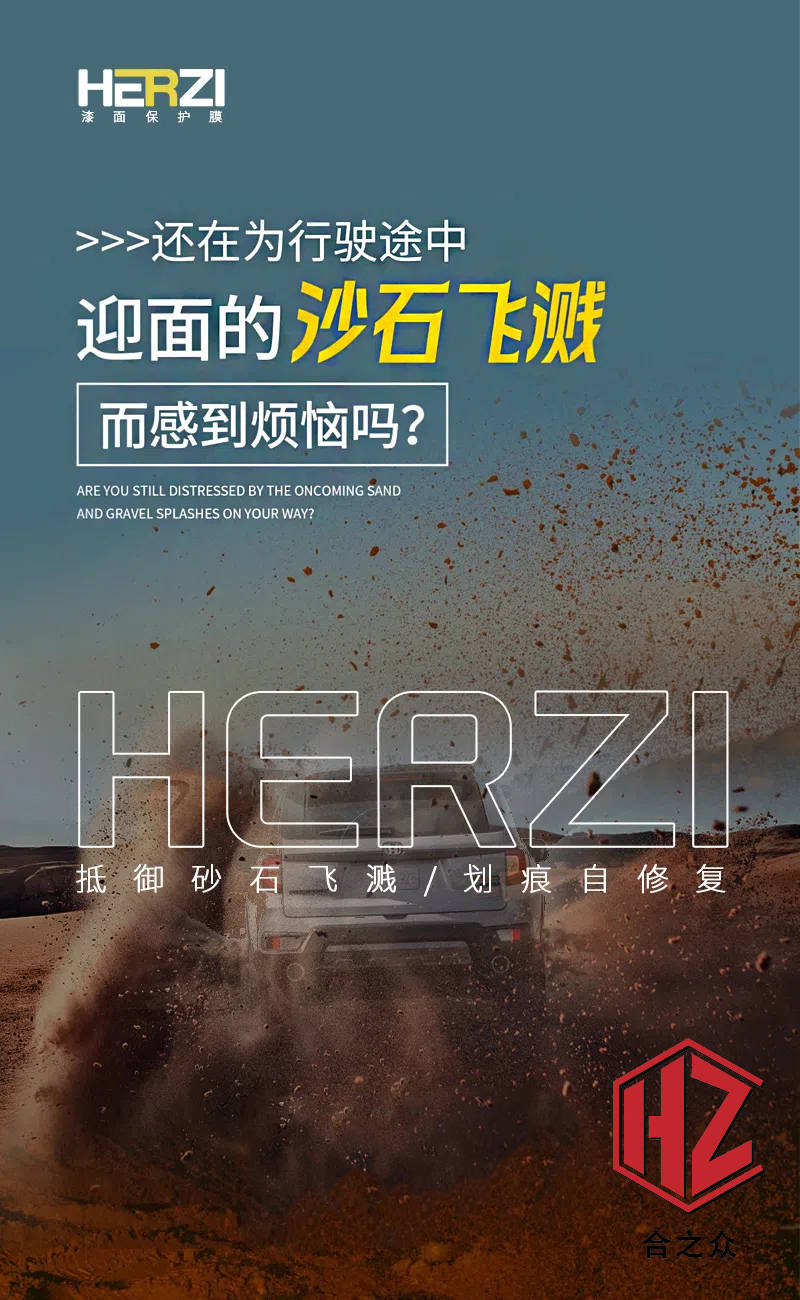 品质保证，安全护航！HERZI隐形车衣，守护爱车的同时，更守护你的每一次出行