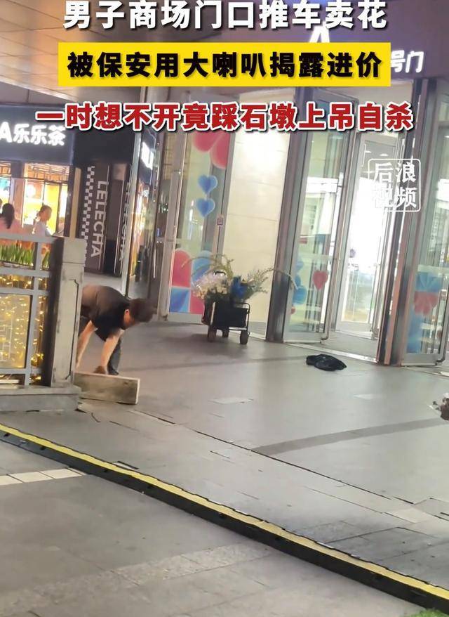 离谱!男子商场门口卖花,被保安用大喇叭揭露进价,竟要上吊自杀