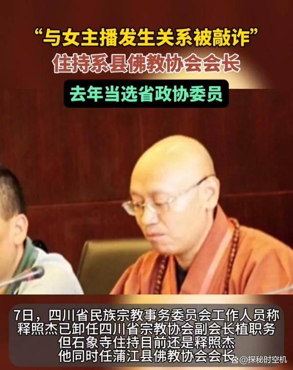 目前,此人身份已经被媒体曝光,他就是四川省浦江县石像寺住持释照杰