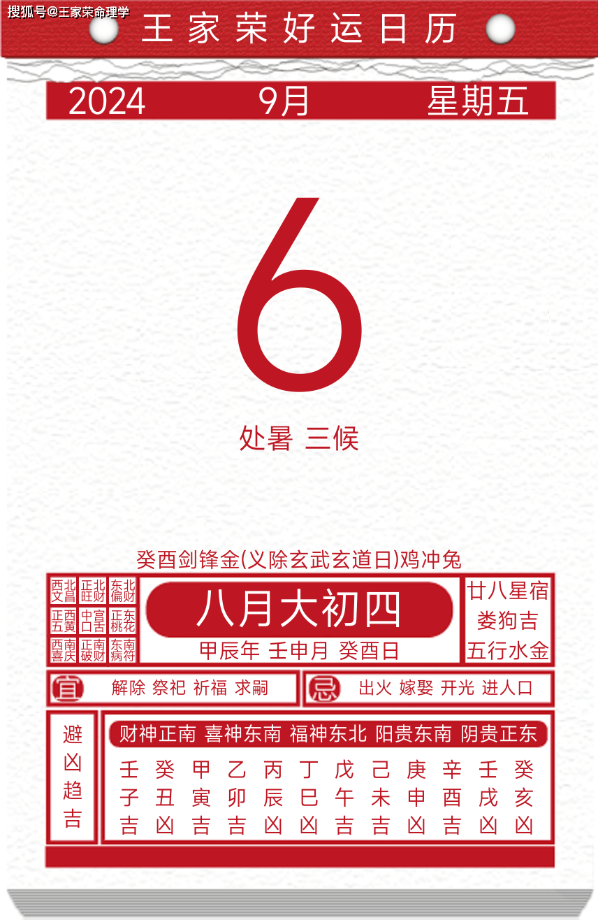 今日黄历运势吉日2024年9月6日