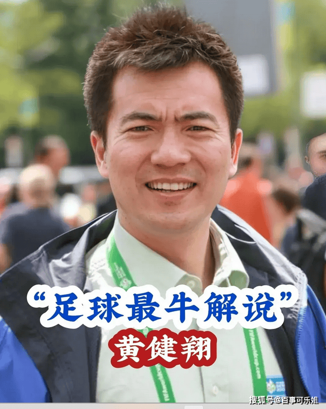 国足0-7惨败日本：黄健翔的一针见血评论引发网友热议