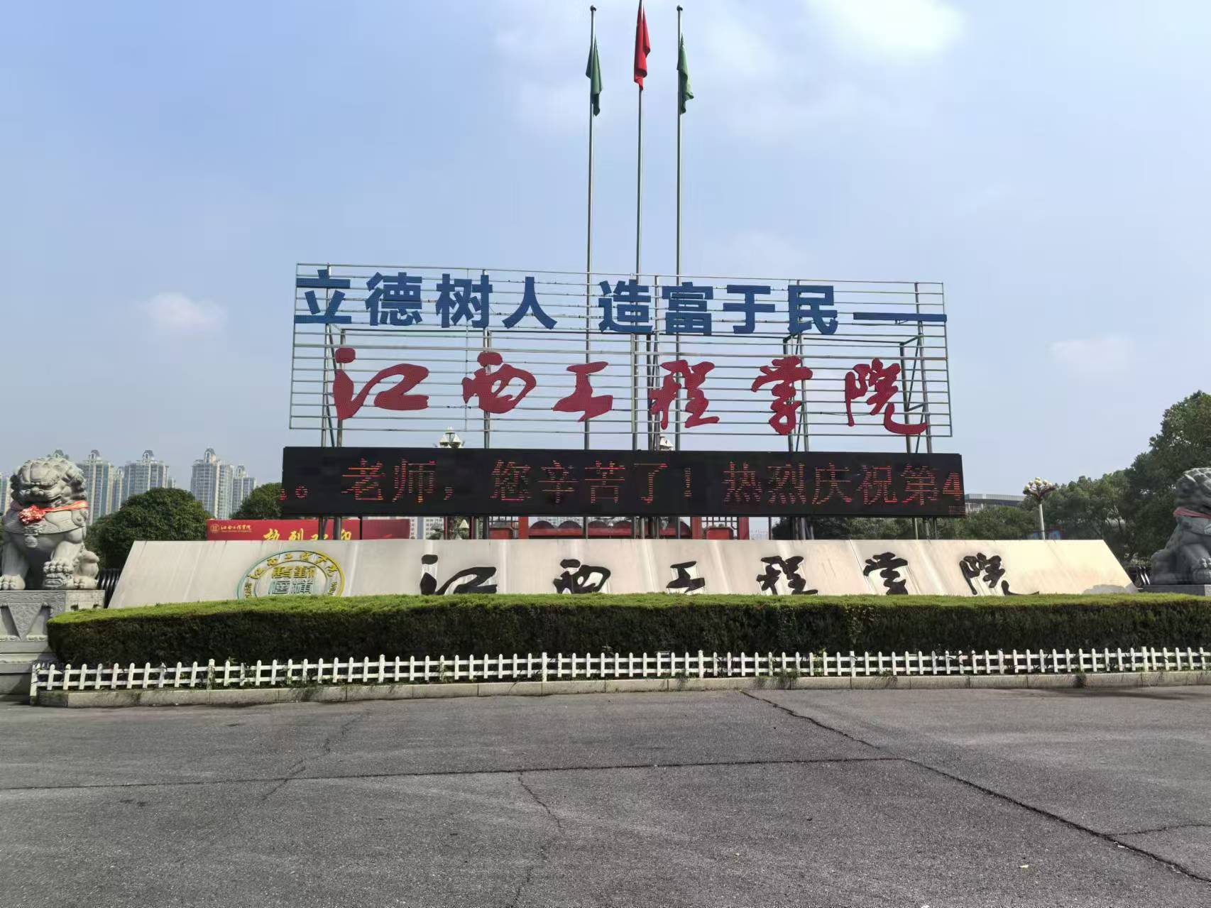 — 江西工程学院开展庆祝第40个教师节系列活动