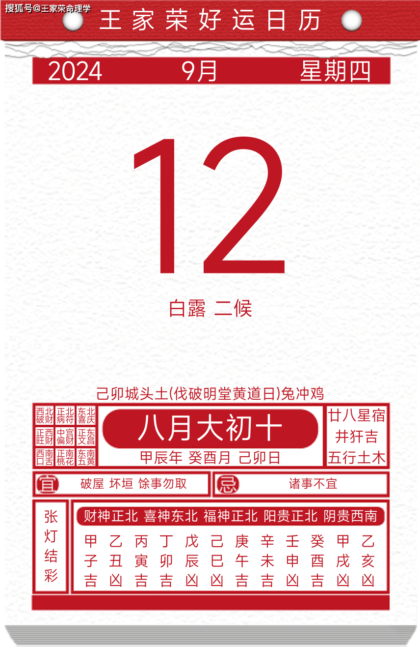 今日黄历运势吉日2024年9月12日